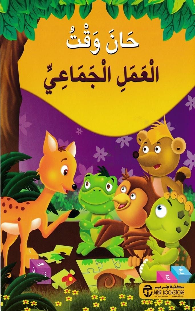 قصة حان وقت العمل الجماعي