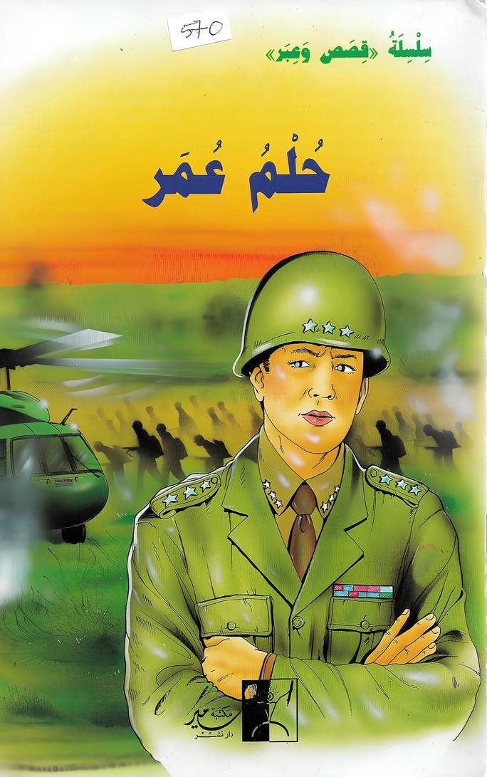 قصة حلم عمر