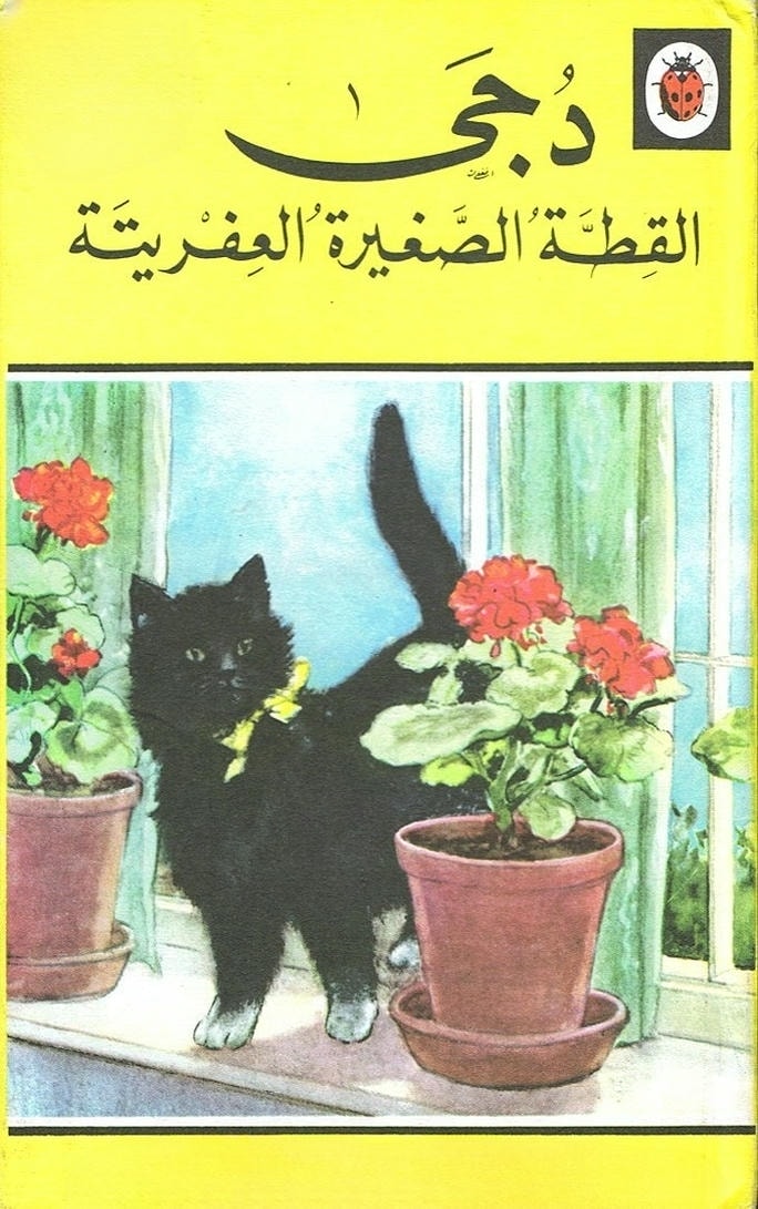 قصة دجى القطة الصغيرة العفريتة