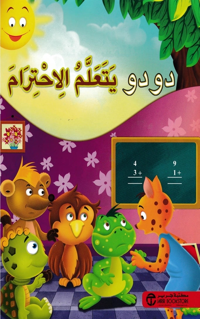 قصة دودو يتعلم الاحترام