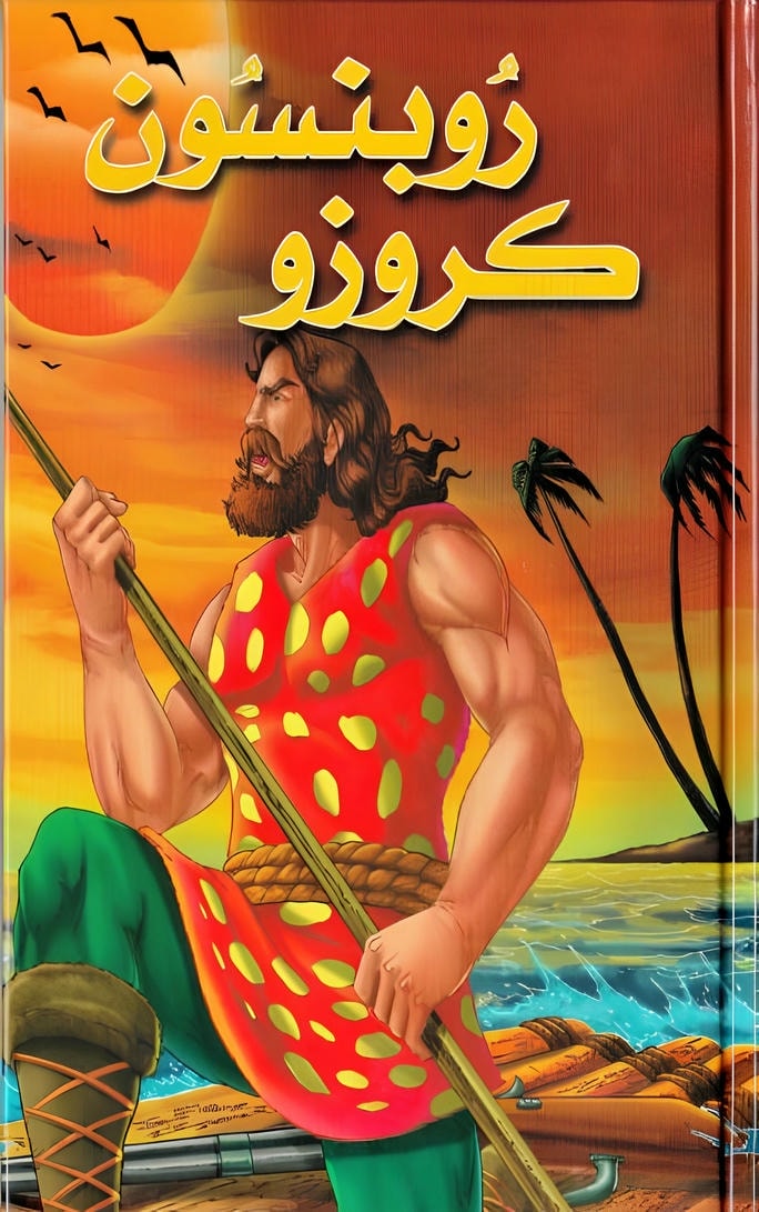 قصة روبنسون كروزو