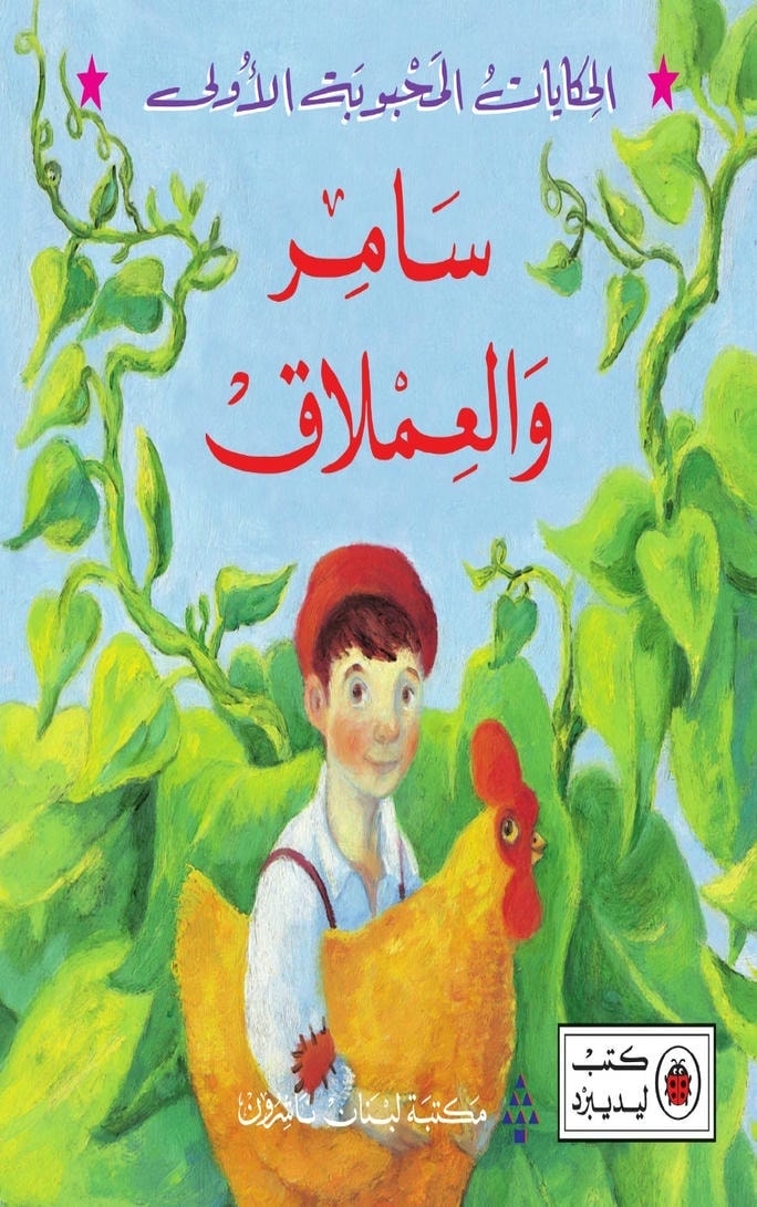 قصة سامر والعملاق