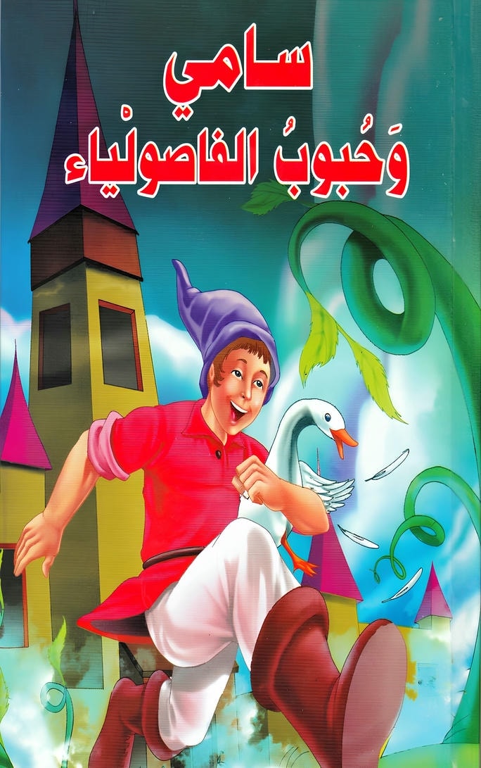 قصة سامي وحبوب الفاصولياء