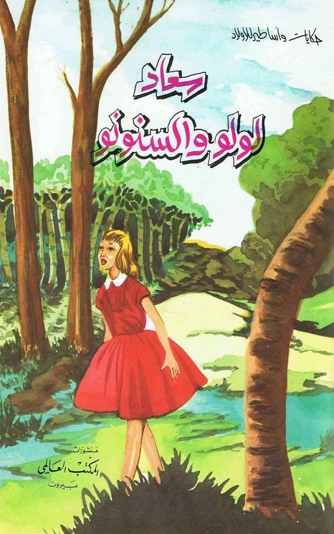 قصة سعاد لولو والسنونو