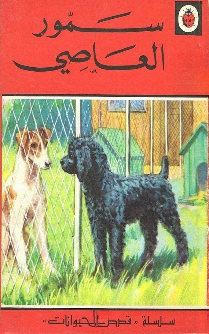 قصة سمور العاصي