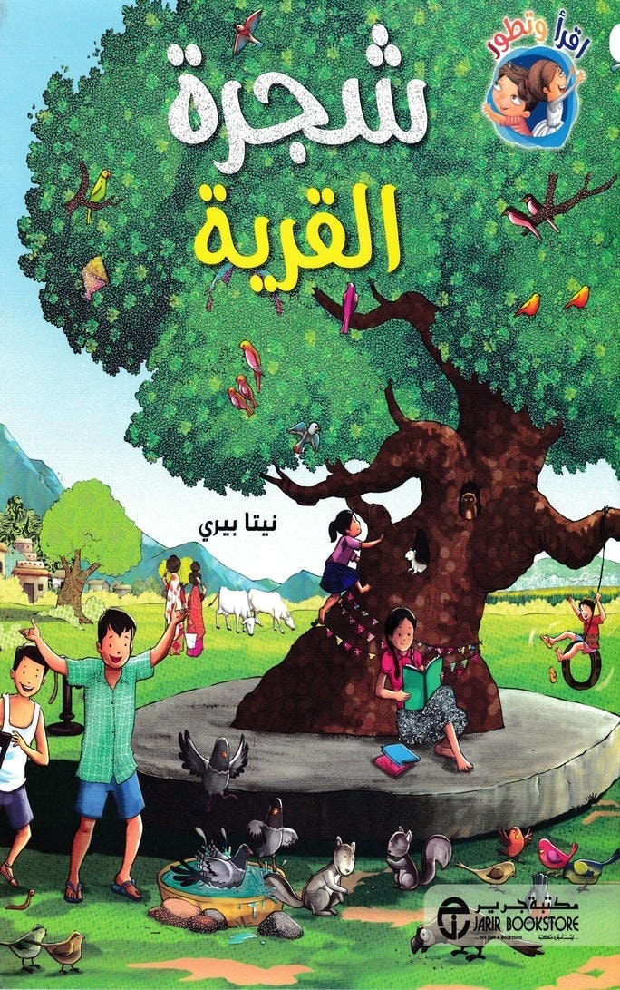 قصة شجرة القرية