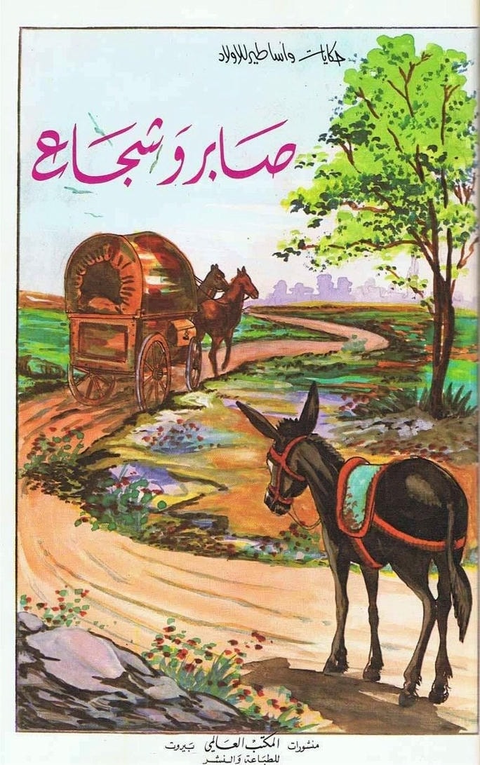 قصة صابر وشجاع