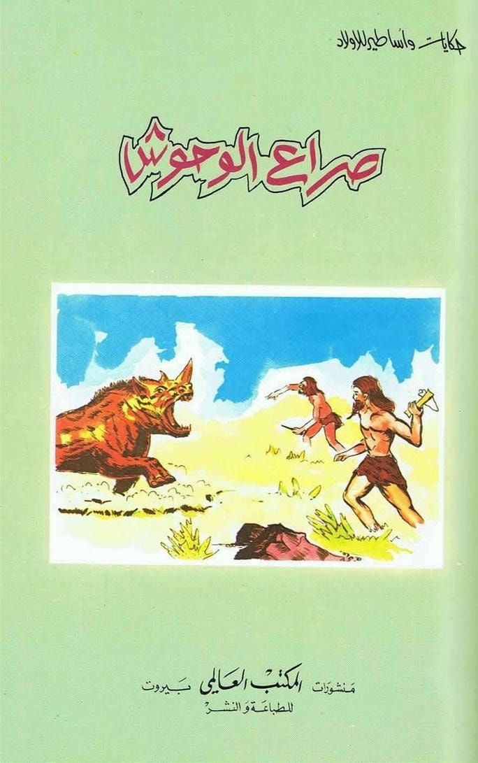 قصة صراع الوحوش