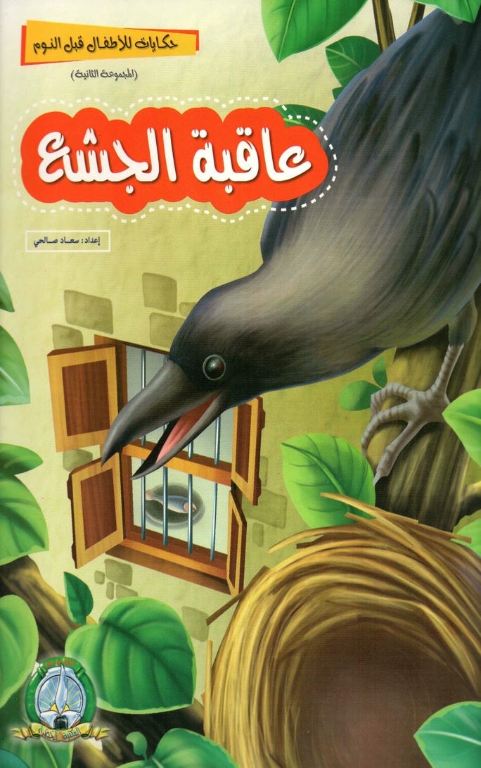 قصة عاقبة الجشع