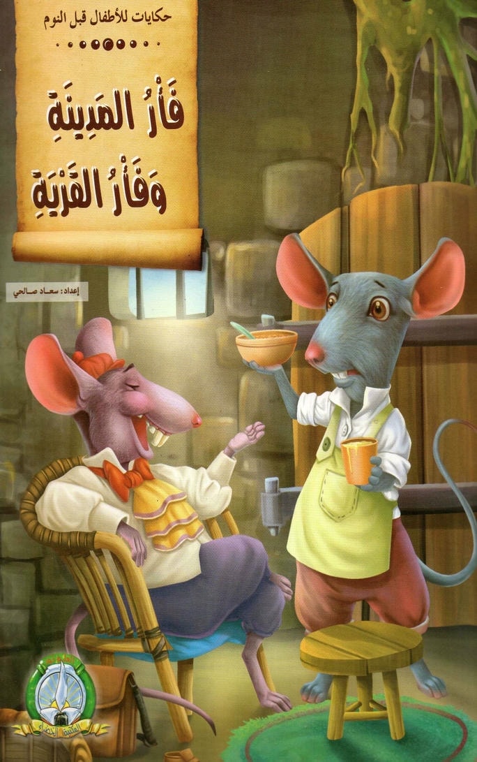 قصة فأر المدينة وفأر القرية