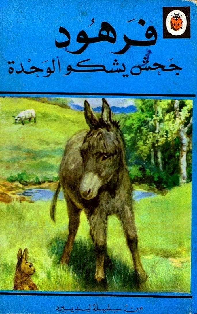 قصة فرهود جحش يشكو الوحدة
