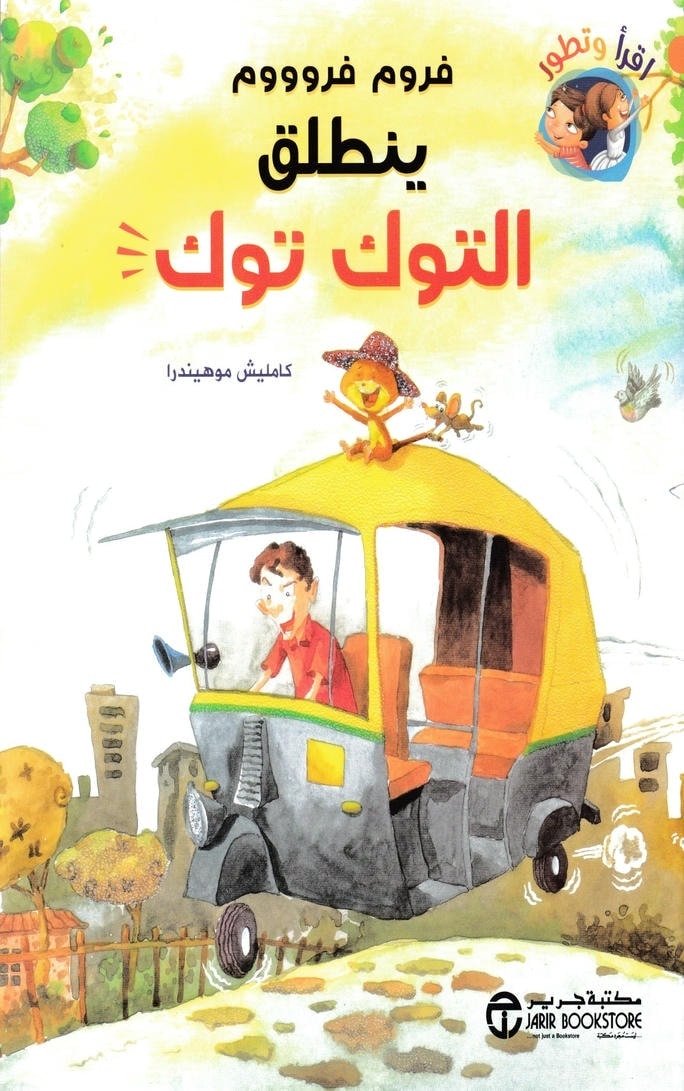 قصة فروم فرووم ينطلق التوك توك