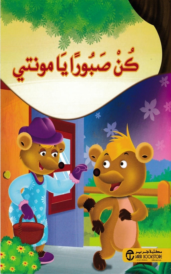 قصة كن صبورا يا مونتي
