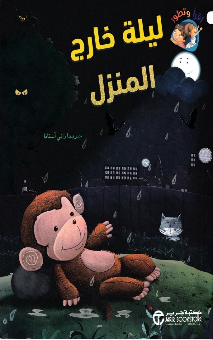 قصة ليلة خارج المنزل