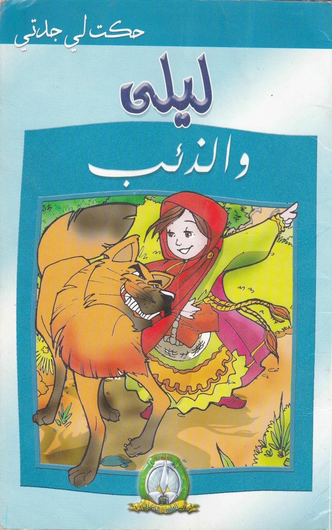 قصة ليلى والذئب