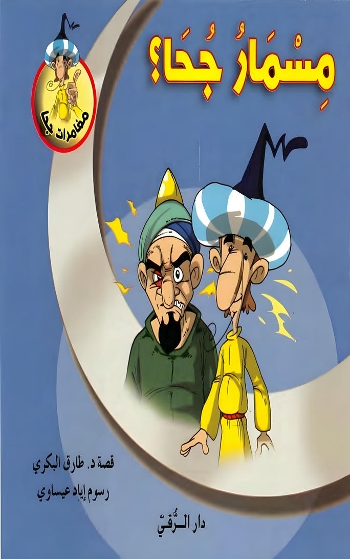 قصة مسمار جحا