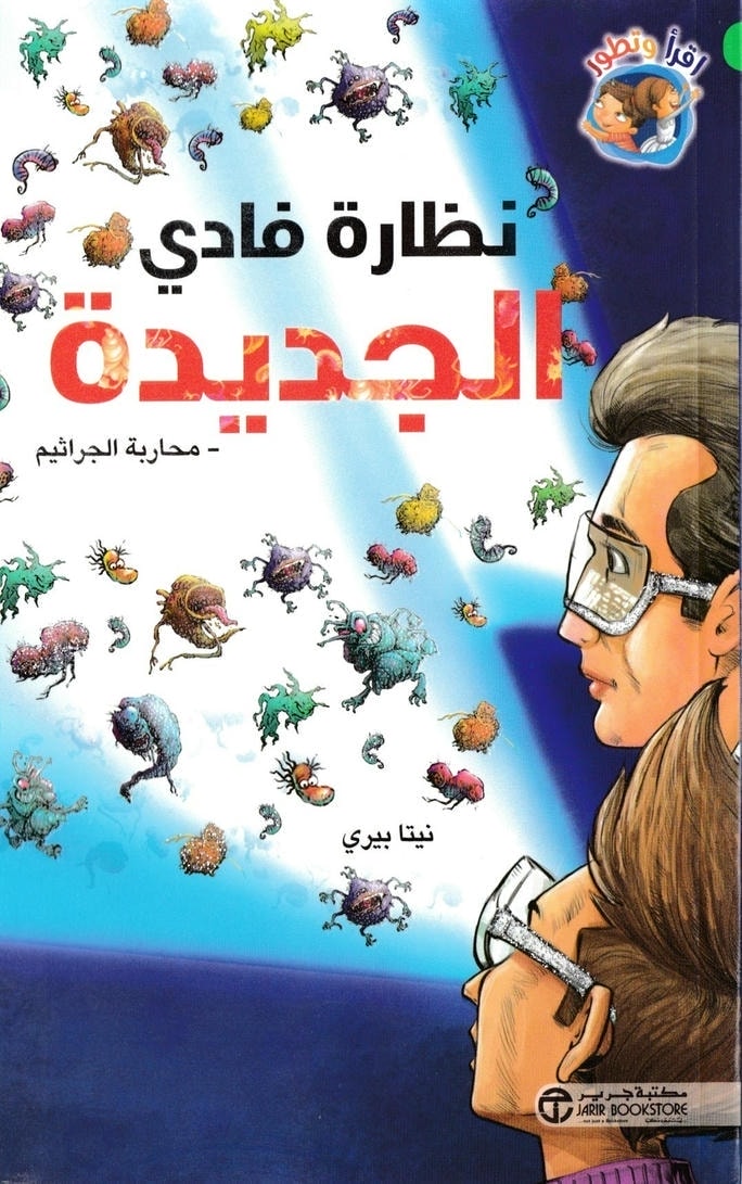 قصة نظارة فادي الجديدة