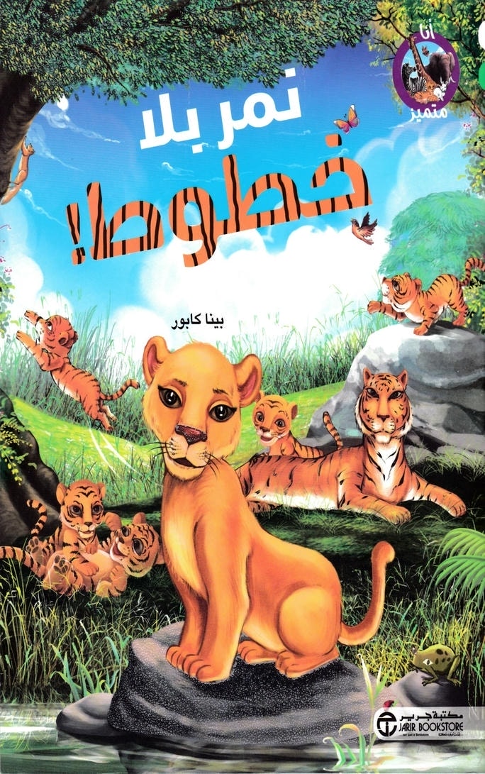 قصة نمر بلا خطوط