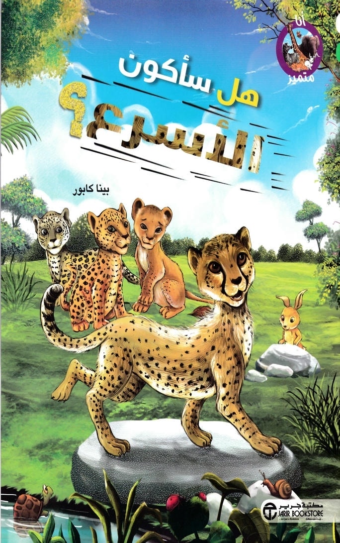 قصة هل سأكون الأسرع