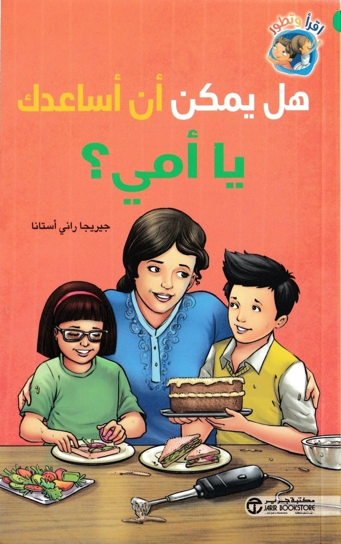 قصة هل يمكن أن أساعدك يا أمي