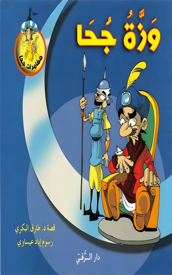 قصة وزة جحا