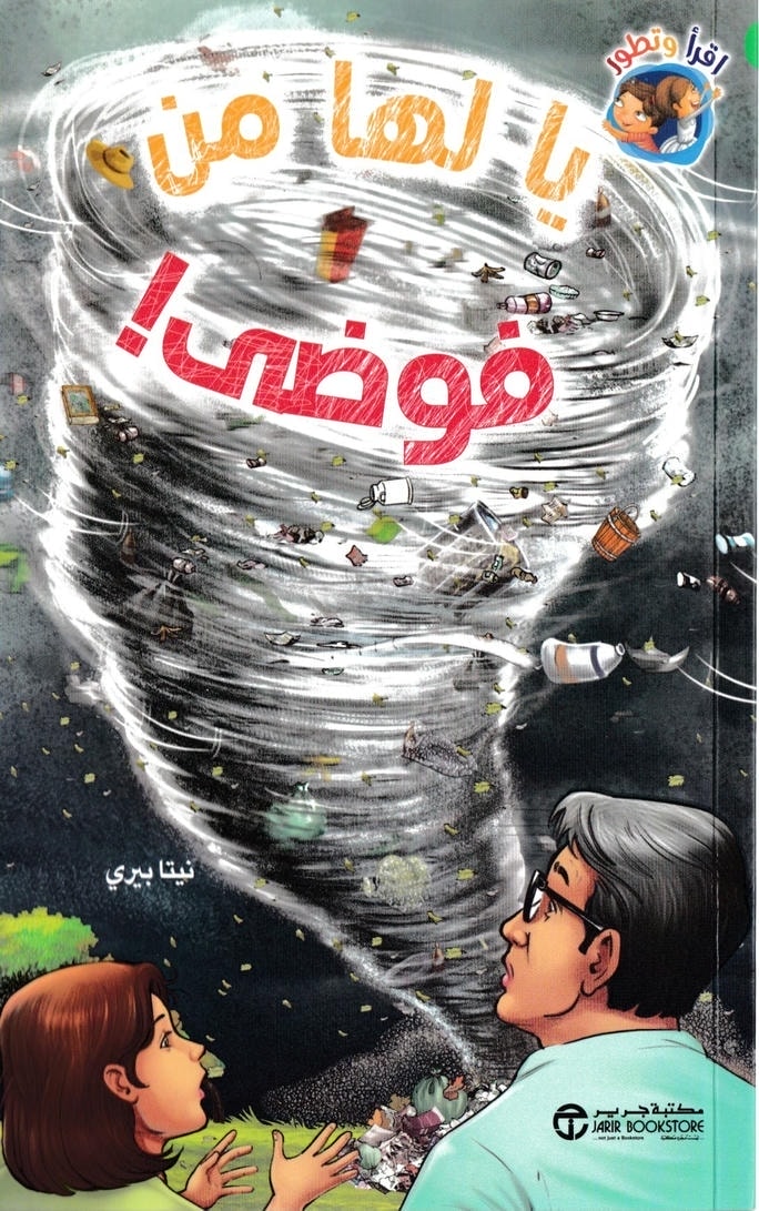 قصة يا لها من فوضى