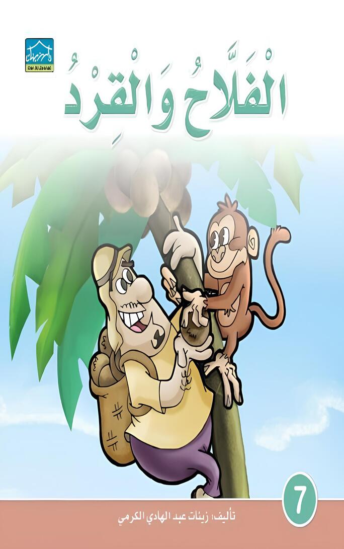 قصة الفلاح والقرد