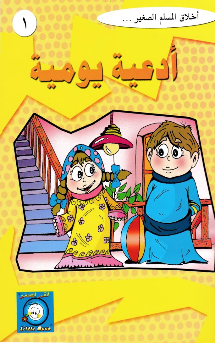قصة أدعية يومية