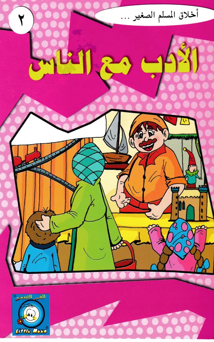 قصة الأداب مع الناس