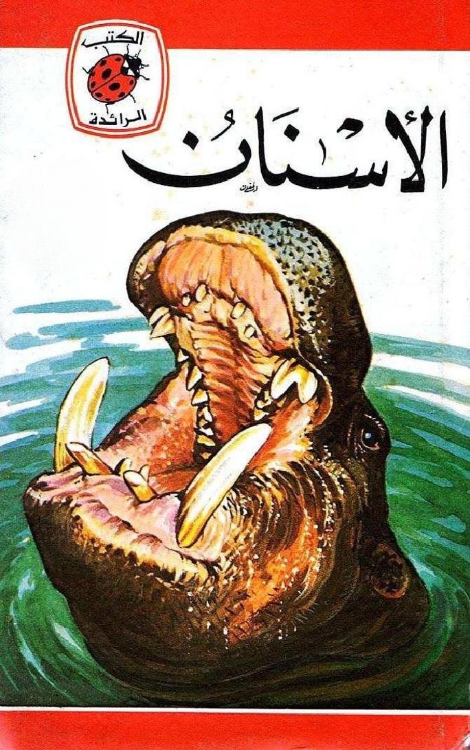 قصة الأسنان