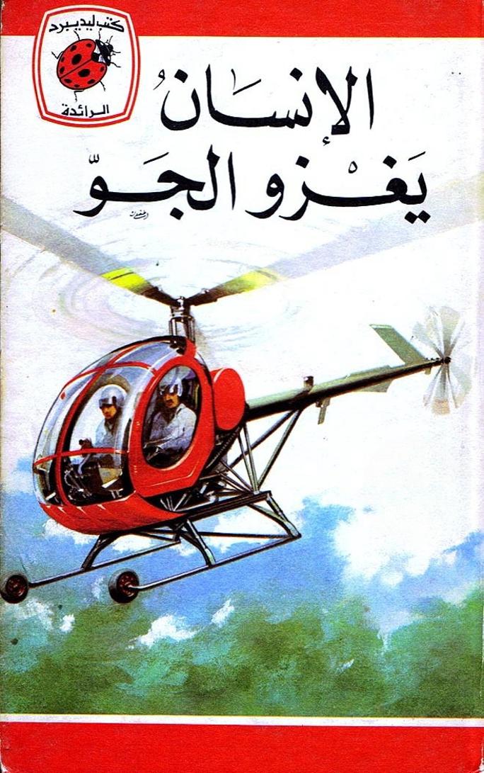 قصة الإنسان يغزو الجو