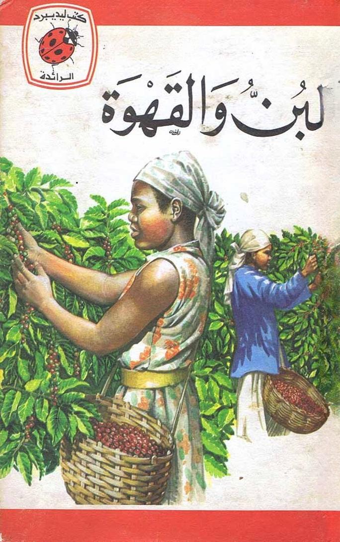 قصة البن والقهوة