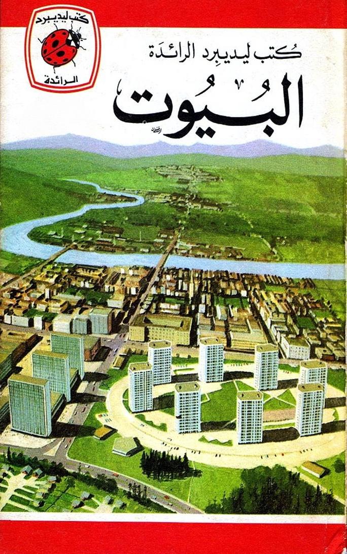 قصة البيوت