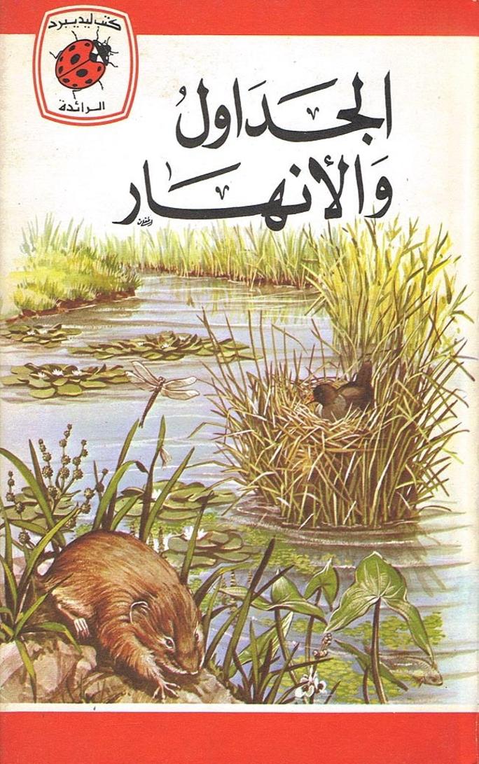قصة الجداول والانهار