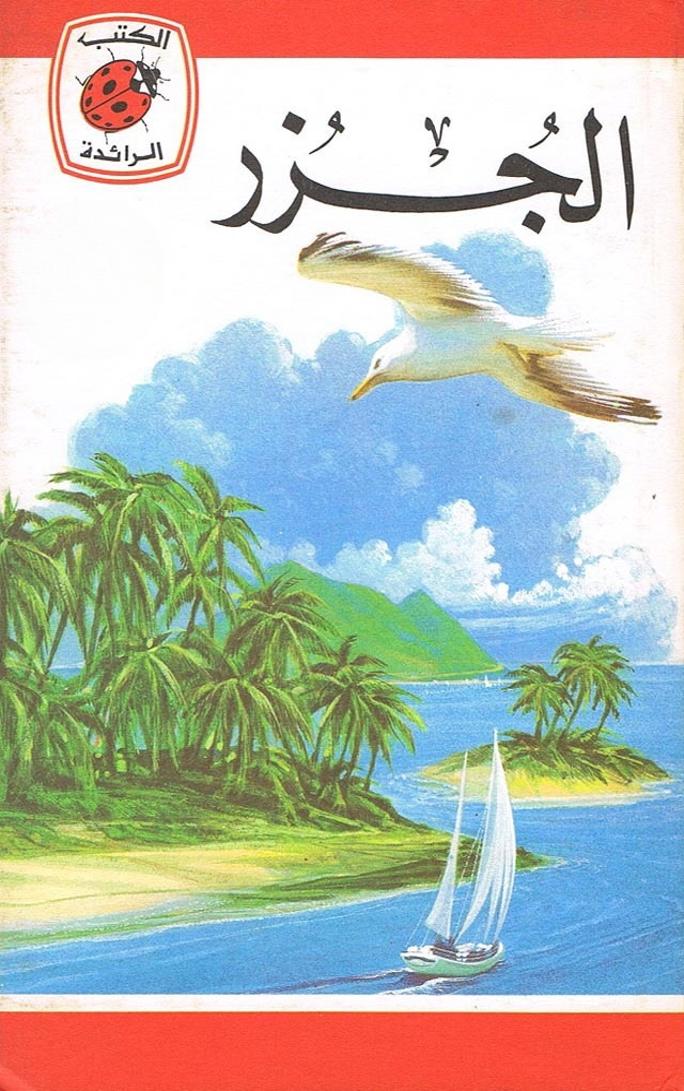 قصة الجزر