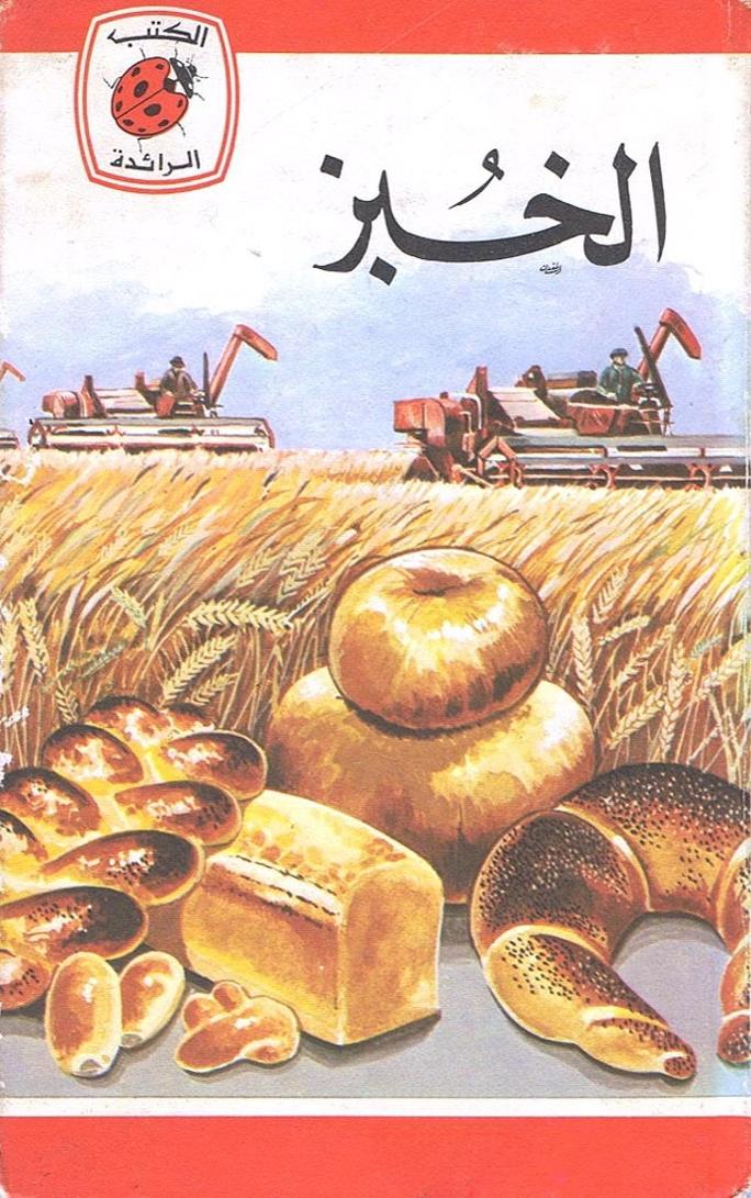 قصة الخبز