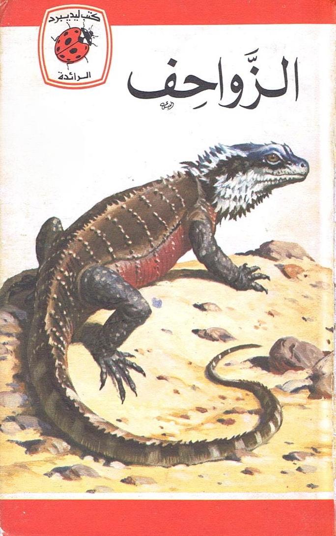 قصة الزواحف
