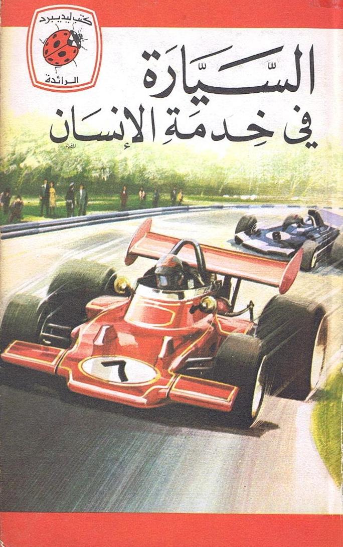 قصة السيارة في خدمة الإنسان