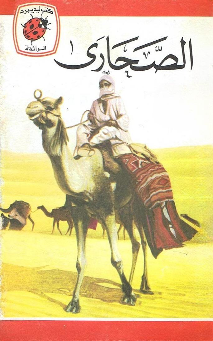 قصة الصحارى