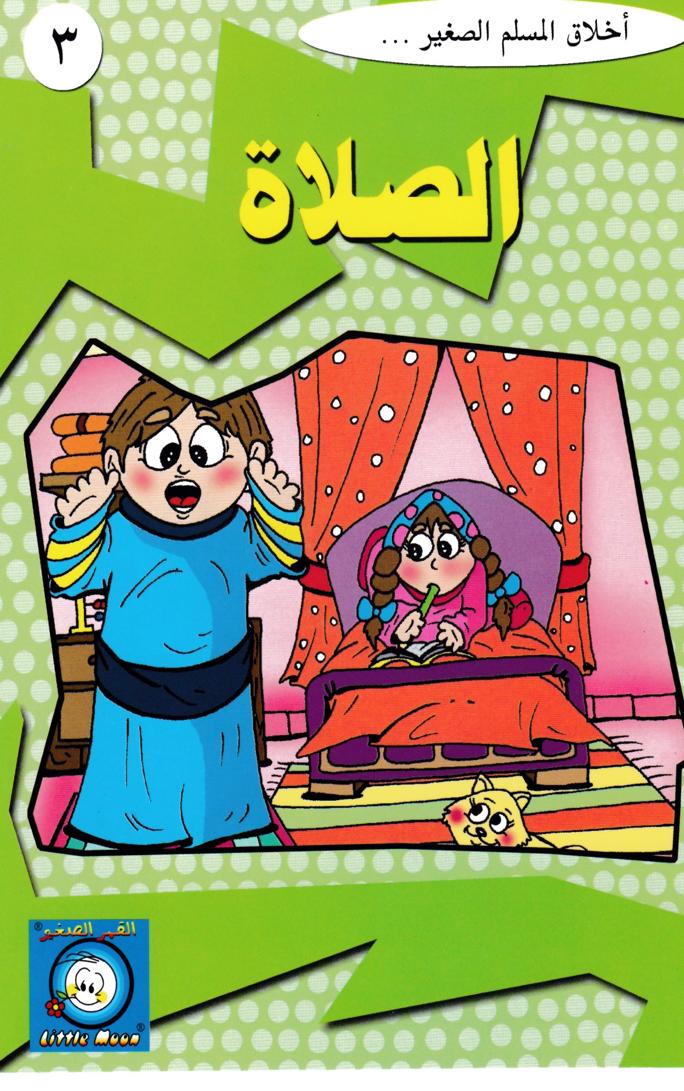 قصة الصلاة
