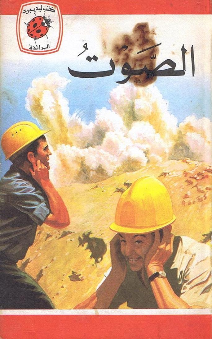 قصة الصوت