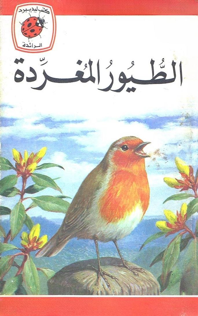 قصة الطيور المغردة