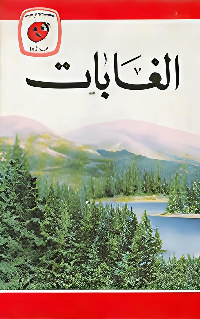 قصة الغابات