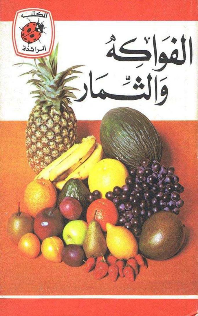 قصة الفواكه والثمار