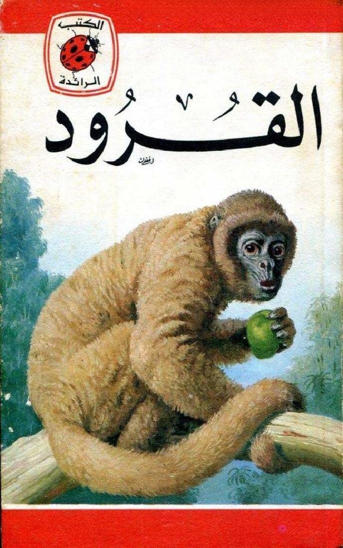 قصة القرود