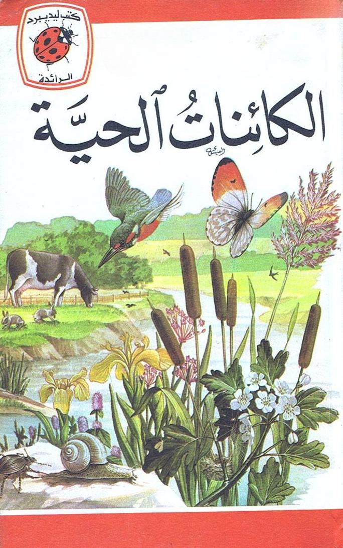 قصة الكائنات الحية