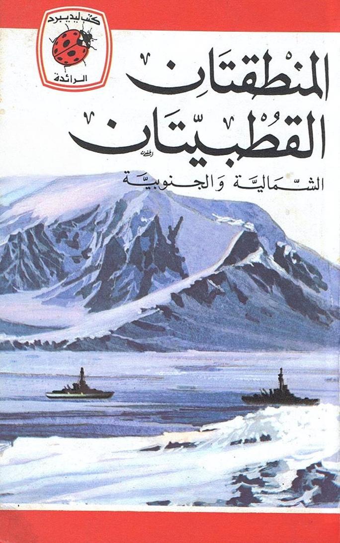 قصة المنطقتان القطبيتان