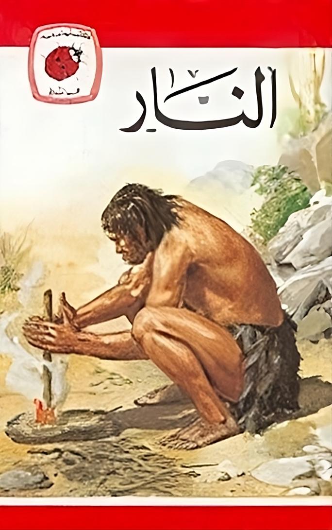 قصة النار