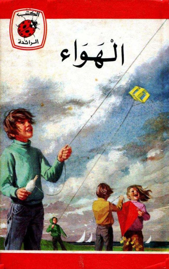 قصة الهواء