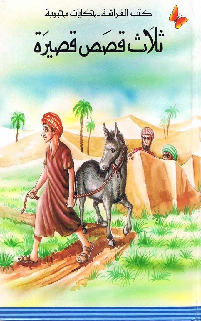 ثلاث قصص قصيرة